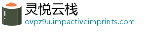 灵悦云栈